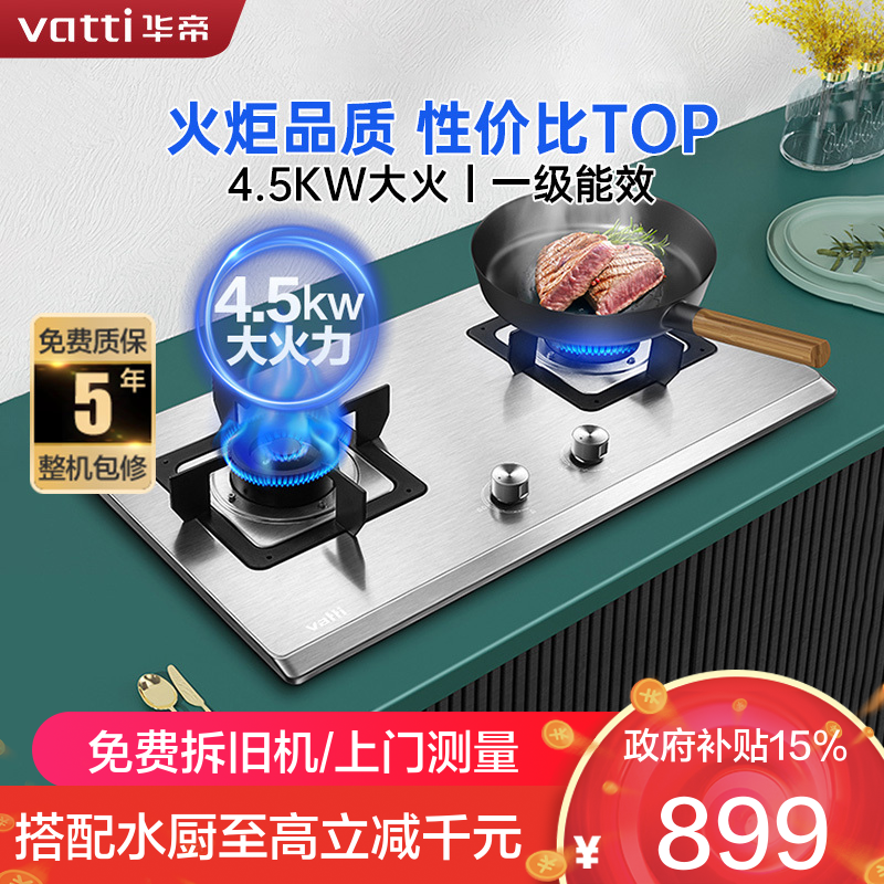 华帝(vatti)4.5kW火力燃气灶天然气台式灶双眼灶家用不锈钢台嵌两用熄火保护JZT-i10063A