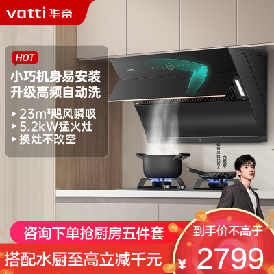 华帝(vatti)23m³大吸力烟灶套餐侧吸天然气抽油烟机灶具套餐易洁安全5.2kW可调节燃气灶具i11169+71B