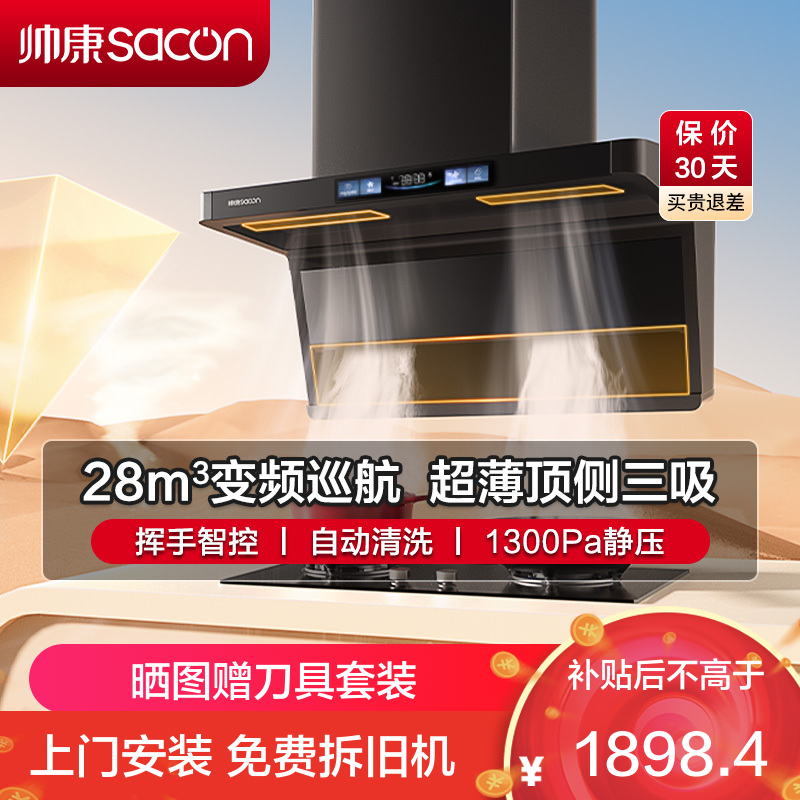 帅康(sacon)Y856抽油烟机顶侧双三吸28立方大吸力7字型变频吸油烟机一级能效自清洗单机家用脱排油烟机抽烟机单烟机
