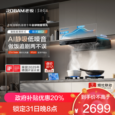 老板(Robam)[机皇E2]27风量大吸力1320Pa静压 油烟机家用抽油烟机 烟灶联动一级能效