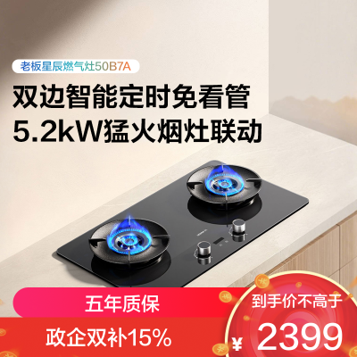 老板(Robam)星辰系列燃气灶50B7A双边智能定时烟灶联动 可调节底盘 高热效率70% 5.2kW火力 天然气