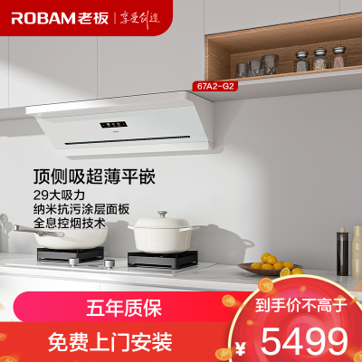 老板(Robam)油烟机67A2 懒人油烟机 顶侧吸超薄平嵌 智能29大吸力 顶侧一体白色67A2-G2