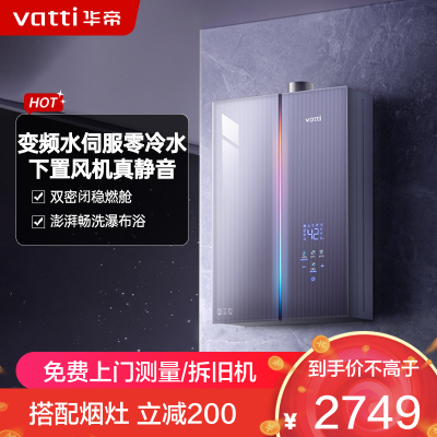 华帝(VATTI)官方18升家用燃气热水器天然气G5L 5A级一级恒温零冷水无极变频水12571B 18L