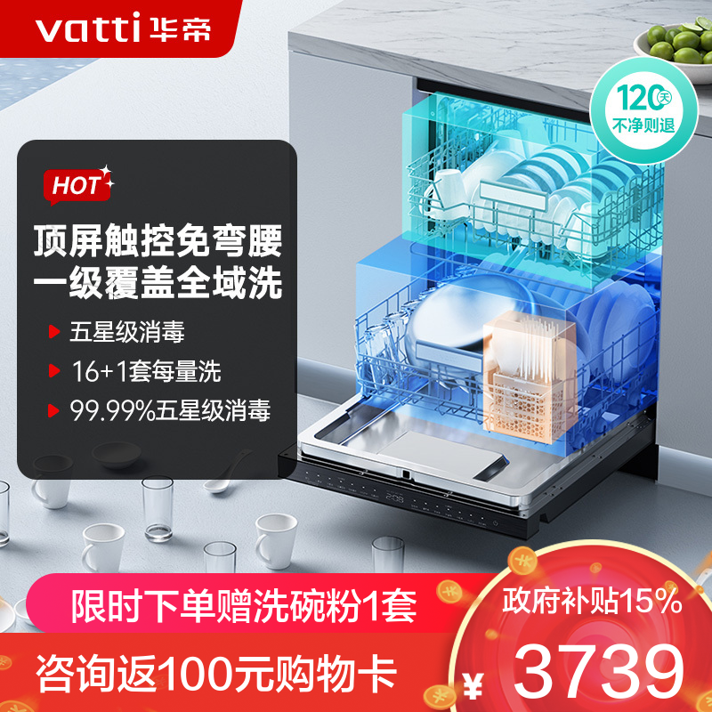 华帝(vatti)嵌入式 变频洗碗机双子星D2000独立式家用16+1套全域洗涤1级覆盖 105℃热风烘干 五星独立消毒