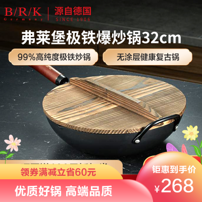BRKGermany炒锅德国弗莱堡极铁锅炒锅99%高纯度极铁无涂层铁锅炒菜锅32cm物理防粘锅具烹饪用具电磁炉燃气通用