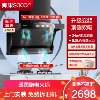 帅康(sacon)Y8276+71B烟灶套餐顶侧双吸24立方大吸力厨电套装7字型变频吸油烟机燃气灶抽油烟机灶具套餐天然气