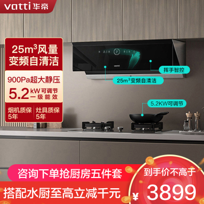 华帝(vatti)25m³烟灶套装变频抽油烟机挥手智控智感恒吸自清洁5.2KW天然气可调节燃气灶i111A1+75B