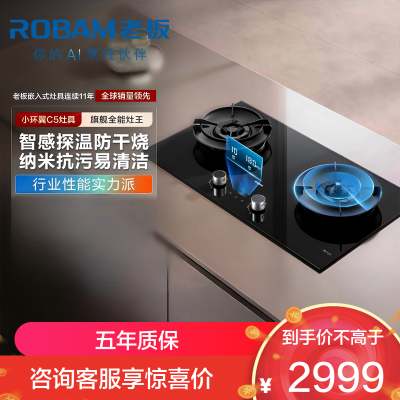 老板(Robam)灶具58B9A-C5 家用嵌入式双灶5.2kW猛火 双边定时防干烧 可调节尺寸升级款C5 天然气