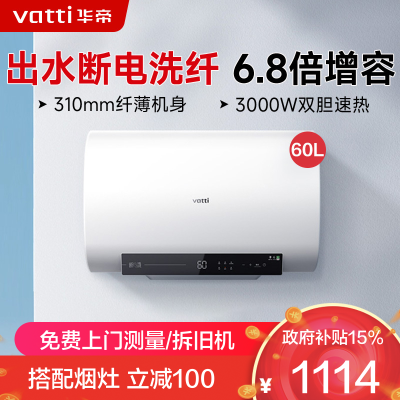 华帝(vatti)60升电热水器储水式超薄双胆扁桶3000w双管速热6.8倍增容DDF60-i14201