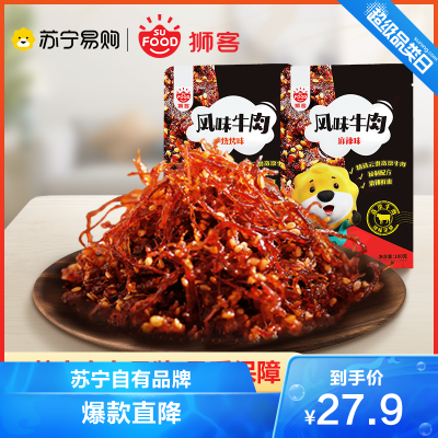 狮客苏宁自主品牌-两包装-风味牛肉两袋麻辣味+烧烤味100g*2牛肉类卤味即食休食小吃熟食牛肉干牛肉片牛肉类