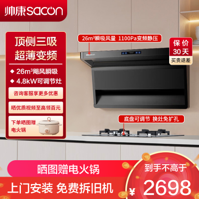 帅康(sacon)Y856+LB850B1烟灶套餐顶侧双三吸26立方厨电套装7字型变频吸油烟机家用抽油烟机灶具套餐液化气