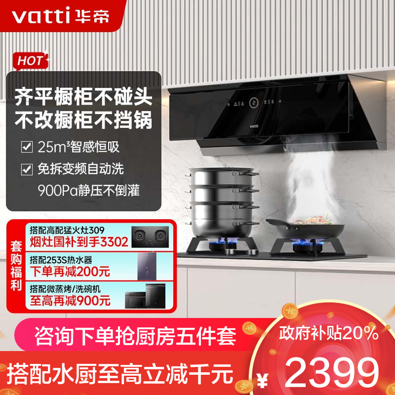 华帝(vatti)25m³变频油烟机单烟机 吸油烟机 侧吸式大吸力 智感恒吸一键自清洁i111A1