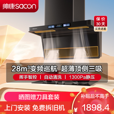 帅康(sacon)Y856抽油烟机顶侧双三吸28立方大吸力7字型变频吸油烟机一级能效自清洗单机家用脱排油烟机抽烟机单烟机
