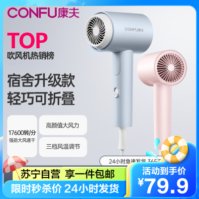 康夫(CONFU)电吹风机家用学生宿舍用1100W/800W小功率速干恒温护发冷热风小型便携迷你折叠吹风筒KF-3152