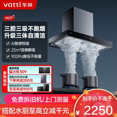 华帝(vatti)25立方大风量 三腔油烟机变频抽油烟机 家用顶吸式吸油烟机 自清洁挥手智控 i11217