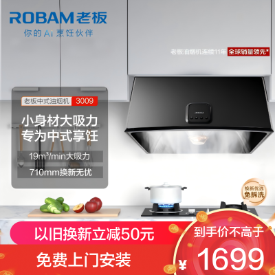 老板(Robam)[主打性价比]小户型中式家用19风量老式抽吸脱排油烟机3009 小尺寸710mm 以旧换新上门安装