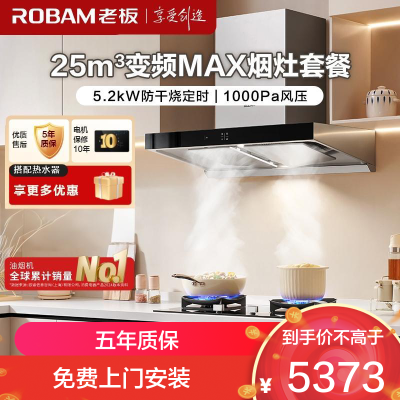 老板(Robam)烟灶套餐 25m³欧式变频油烟机防干烧灶具套装 烟机燃气灶65X3S+51B0A天然气)