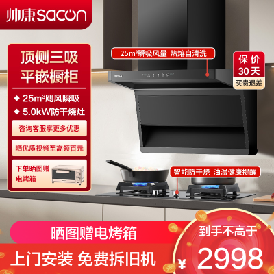 帅康(sacon)Y855+E8T01F烟灶套餐顶侧双三吸25立方厨电套装7字型吸油烟机燃气灶套装抽油烟机灶具套餐天然气