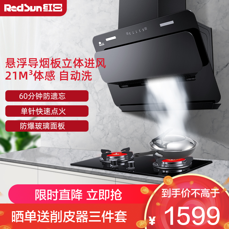 红日(RedSun)侧吸式油烟机红外线燃气灶组合烟灶套装厨电套装立体进风定时防遗忘JED16H+EM208B 天然气
