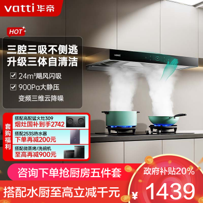 [变频款]华帝(vatti)24m³欧式三腔闪吸创世S7 i11207家用抽油烟机多维降噪挥手感应自动清洗