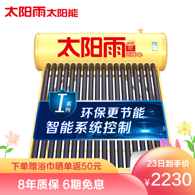 太阳雨太阳能I/T系列18管140L全自动太阳能热水器家用智能光电两用热水器太阳能送货入户
