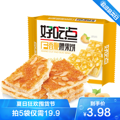 好吃点香脆腰果饼108g核桃饼杏仁饼腰果饼香脆饼干零食达利园饼干下午茶