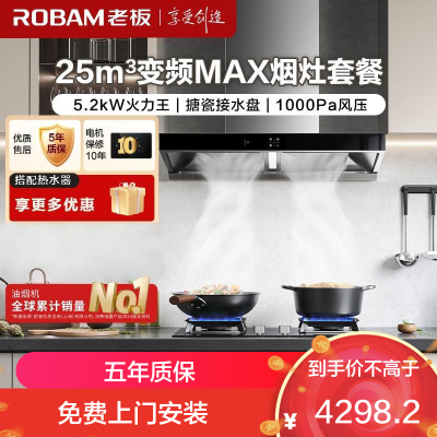 老板(Robam)烟灶套餐 25m³欧式变频油烟机灶具套装 烟机燃气灶65X3S+57B5X天然气)