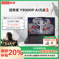 联想(Lenovo)拯救者Y9000P 2025AI元启16英寸游戏本笔记本电脑(Ultra 9 275HX 32G 1T RTX5060 2.5k 240Hz OLED)碳晶黑