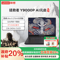 联想(Lenovo)拯救者Y9000P 2025AI元启16英寸游戏本笔记本电脑(Ultra 9 275HX 32G 1T RTX5060 2.5k 240Hz OLED)碳晶黑