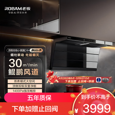 老板[第五代小黑翼D1H]30风量大吸力免费安装 抽排吸油烟机燃气灶套装家用低音一级能效 D1H顶配单烟机