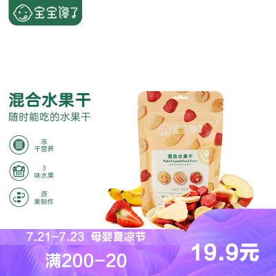 宝宝馋了无添加儿童零食冻干水果干混合装单包装30g