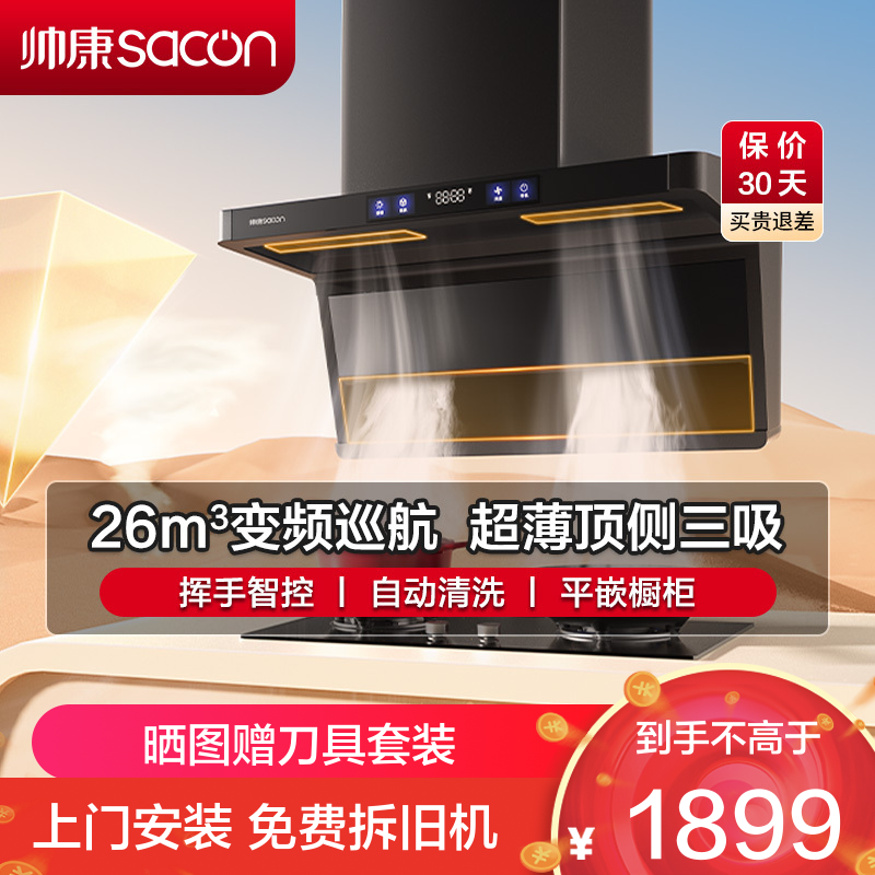 [国补20%]帅康(sacon)Y856变频抽油烟机顶侧双三吸26立方大吸力7字型吸油烟机自清洗家用厨房脱排油烟机抽烟机