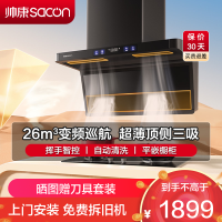 [国补20%]帅康(sacon)Y856变频抽油烟机顶侧双三吸26立方大吸力7字型吸油烟机自清洗家用厨房脱排油烟机抽烟机