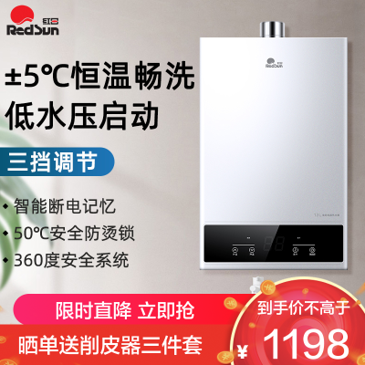 红日燃气热水器智能恒温低水压启动三档变升节能省气断电记忆13LEP13T(天然气)