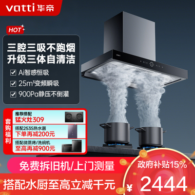 华帝(vatti)25立方大风量 三腔油烟机变频抽油烟机 家用顶吸式吸油烟机 自清洁挥手智控 i11217