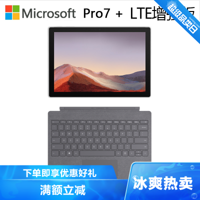 微软(Microsoft)SurfacePro7+11代i51135G78G+128G锐炬Xe12.3英寸高色域亮铂金二合一平板电脑轻薄本+灰键盘LTE增强版