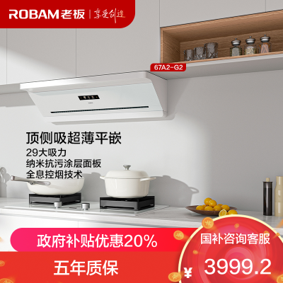 老板(Robam)油烟机67A2 懒人油烟机国家补贴20%顶侧吸超薄平嵌 智能29大吸力 顶侧一体白色67A2-G2