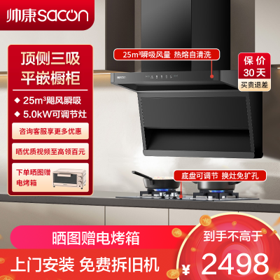 帅康(sacon)Y855+LB850B1烟灶套餐顶侧双三吸25立方厨电套装7字型吸油烟机灶具套装抽油烟机灶具套餐天然气