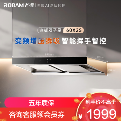 老板(Robam)油烟机变频双腔23立方风量960Pa超大静压大吸力 挥手智控平嵌抽油烟机 变频烟机60X2S