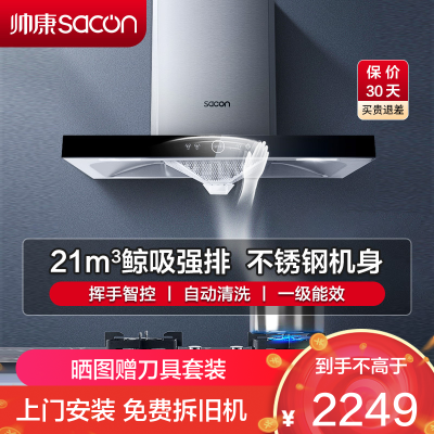 帅康(sacon)T8066抽油烟机欧式21立方大吸力吸油烟机一级能效自清洗单机家用厨房易清洁顶吸脱排油烟机抽烟机单烟机