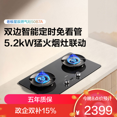 老板(Robam)星辰系列燃气灶50B7A双边智能定时烟灶联动 可调节底盘 高热效率70% 5.2kW火力 天然气
