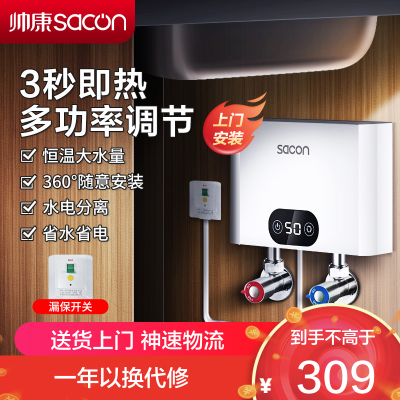 帅康(sacon)SK-CL55小厨宝即热式电热水器快热式洗碗洗手家用厨房小型非储水式直热热水器过水热即开即热速热热水器