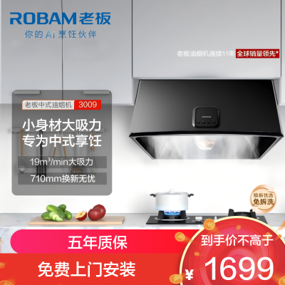 老板(Robam)[主打性价比]小户型中式家用19风量老式抽吸脱排油烟机3009 小尺寸710mm 以旧换新上门安装