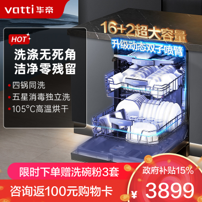 华帝(vatti)16+2套洗碗机嵌入式双子星系列iD3000 一级覆盖全域洗105℃热风独立烘干家用变频节能 一级水效