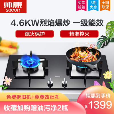 帅康(sacon)68B燃气灶双灶煤气灶嵌入式灶具台嵌两用钢化玻璃大尺寸面板4.6kw灶台炉具煤气炉台式双眼灶炉灶天然气