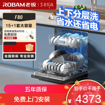 老板(Robam)洗碗机 15套独嵌两用洗碗机 1级水效 自动换气 消毒除菌存储一体 嵌入式洗碗柜洗碗机F80D