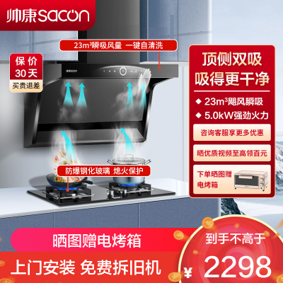 帅康(sacon)Y8273+71B烟灶套餐顶侧双吸23立方大吸力厨电套装7字型吸油烟机燃气灶套装抽油烟机灶具套餐天然气
