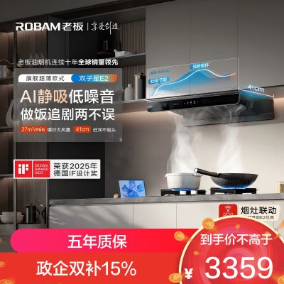 老板(Robam)[机皇E2]27风量大吸力1320Pa静压 油烟机家用抽油烟机 烟灶联动一级能效