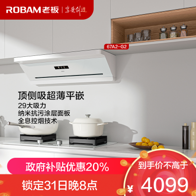 老板(Robam)油烟机67A2 懒人油烟机国家补贴20%顶侧吸超薄平嵌 智能29大吸力 顶侧一体白色67A2-G2