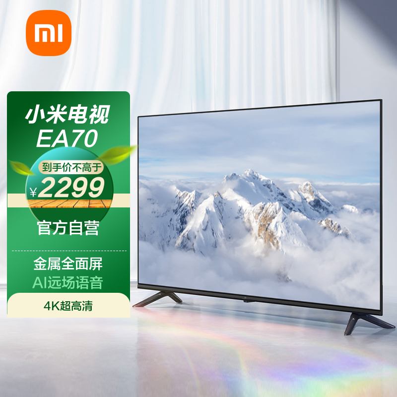 小米电视70英寸 ea70 金属全面屏 4k超高清 智能电视机l70m7-ea 65 70